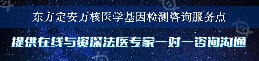 东方定安万核医学基因检测咨询服务点